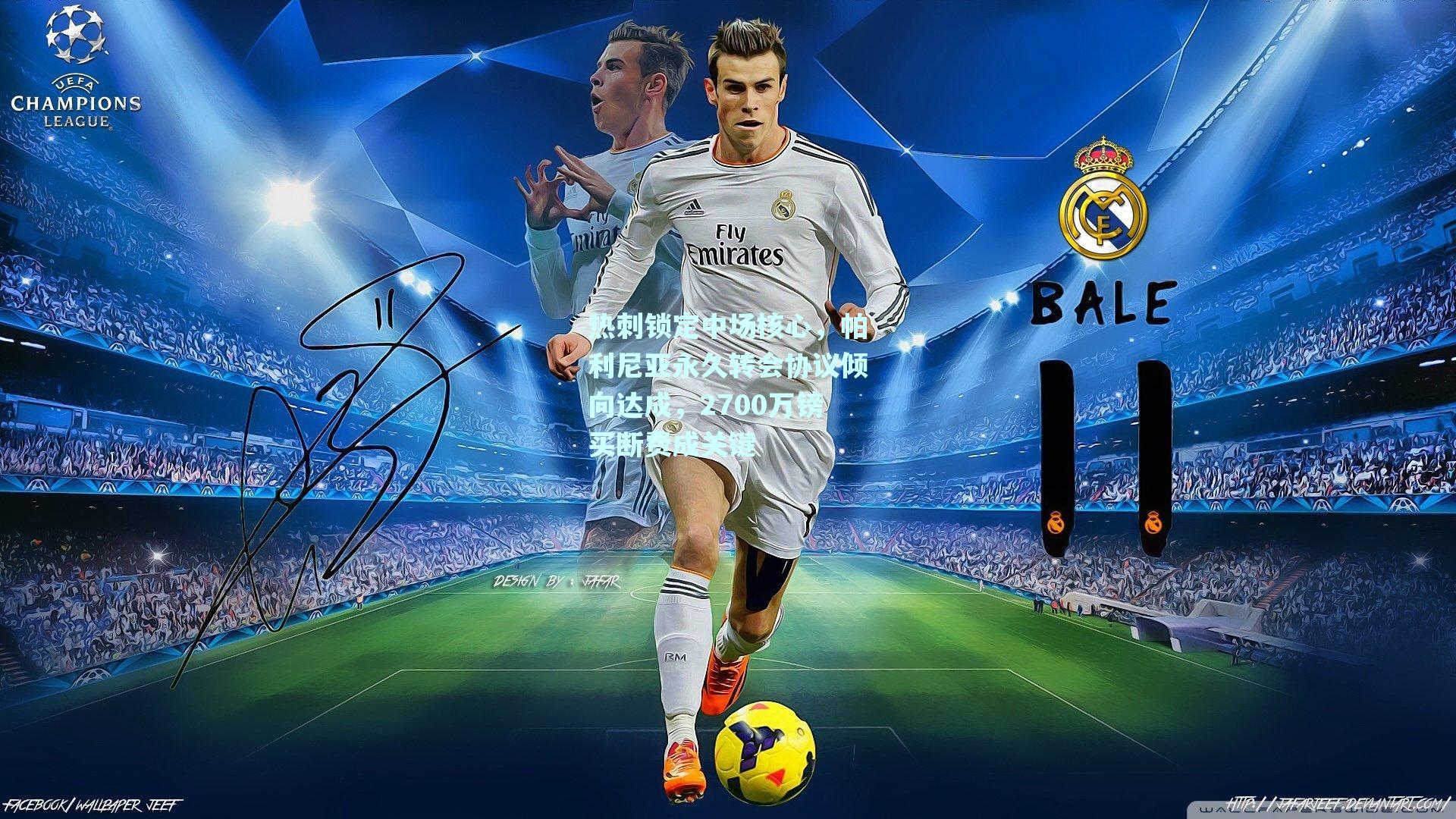 热刺锁定中场核心,帕利尼亚永久转会协议倾向达成,2700万镑买断费成关键