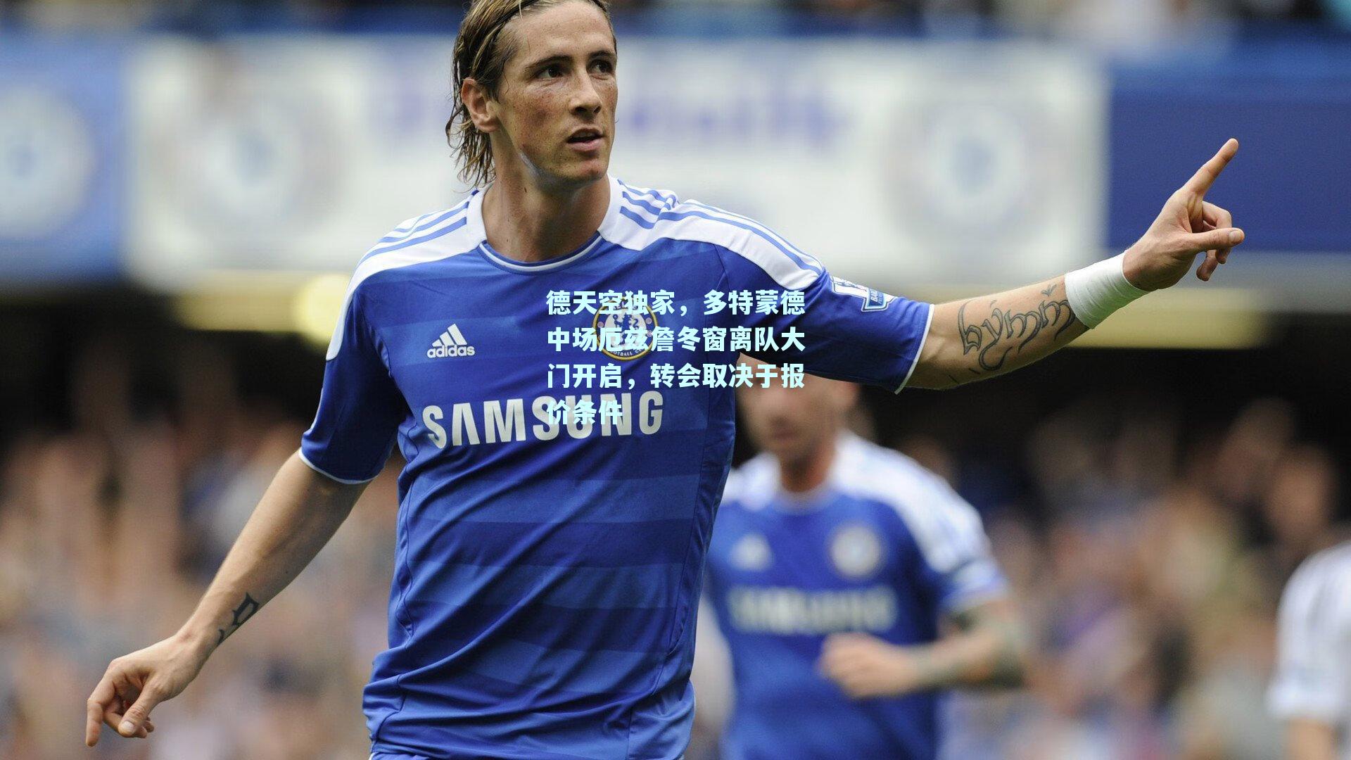德天空独家，多特蒙德中场厄兹詹冬窗离队大门开启，转会取决于报价条件