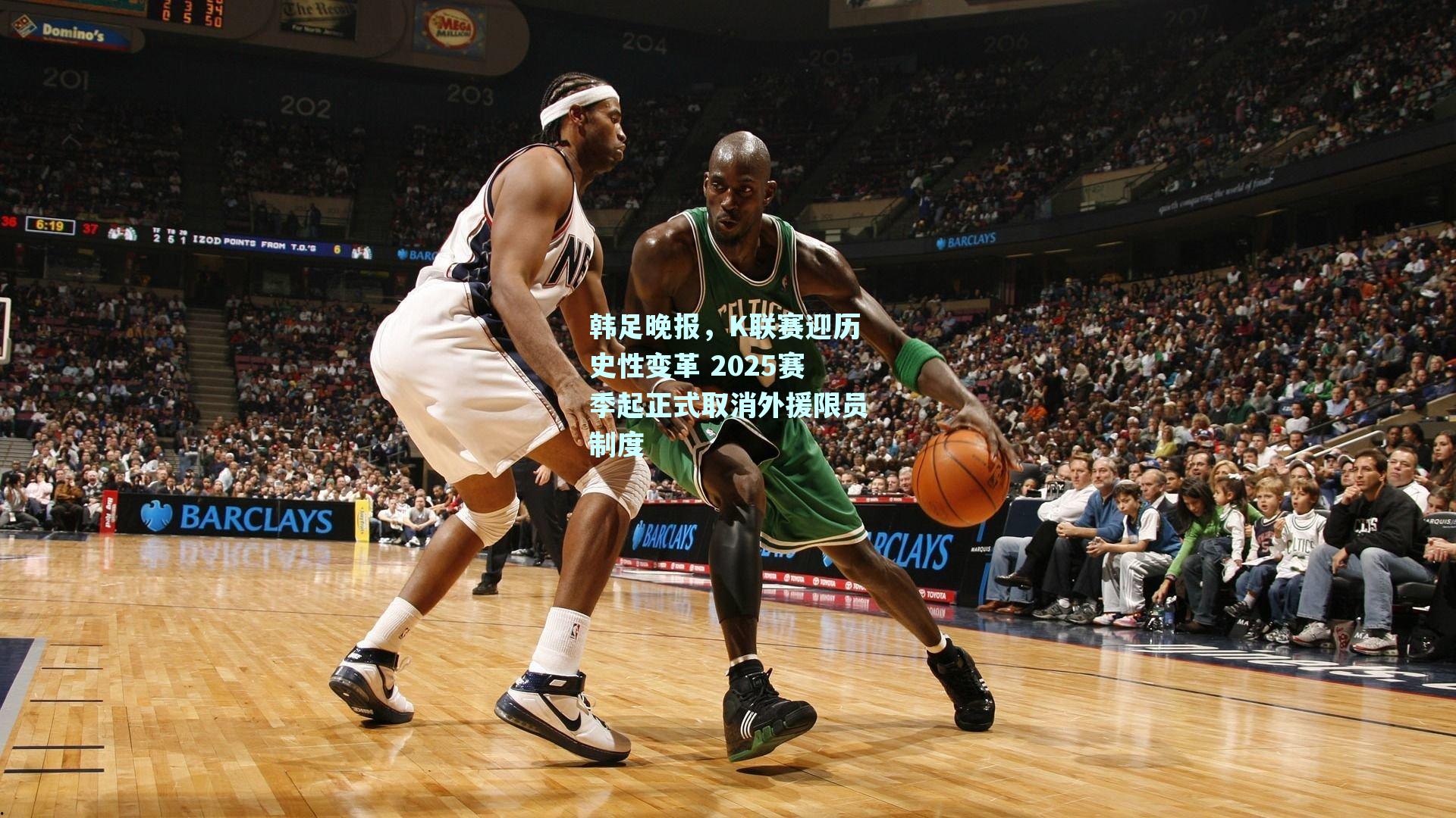 韩足晚报，K联赛迎历史性变革 2025赛季起正式取消外援限员制度