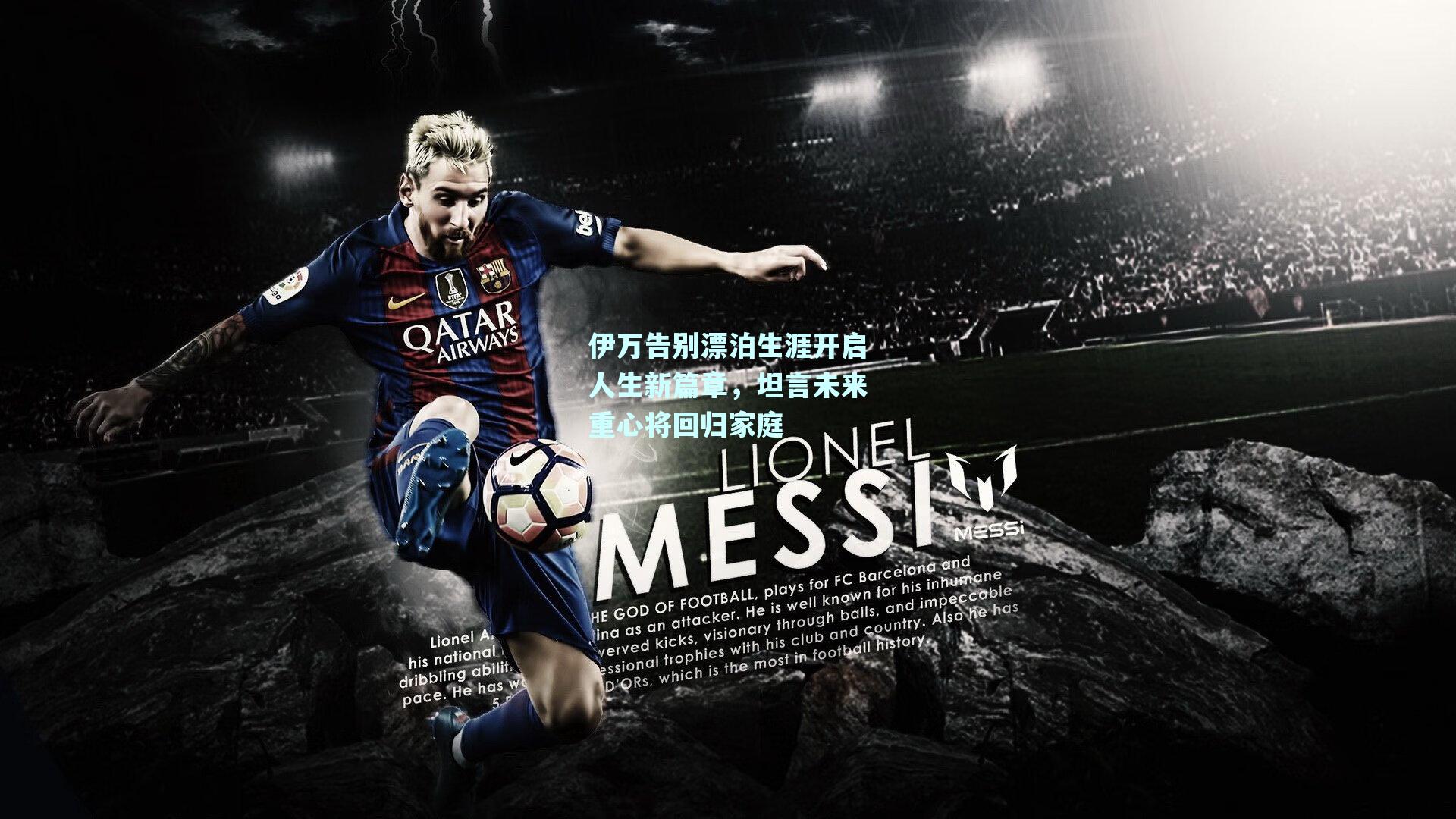 伊万告别漂泊生涯开启人生新篇章，坦言未来重心将回归家庭