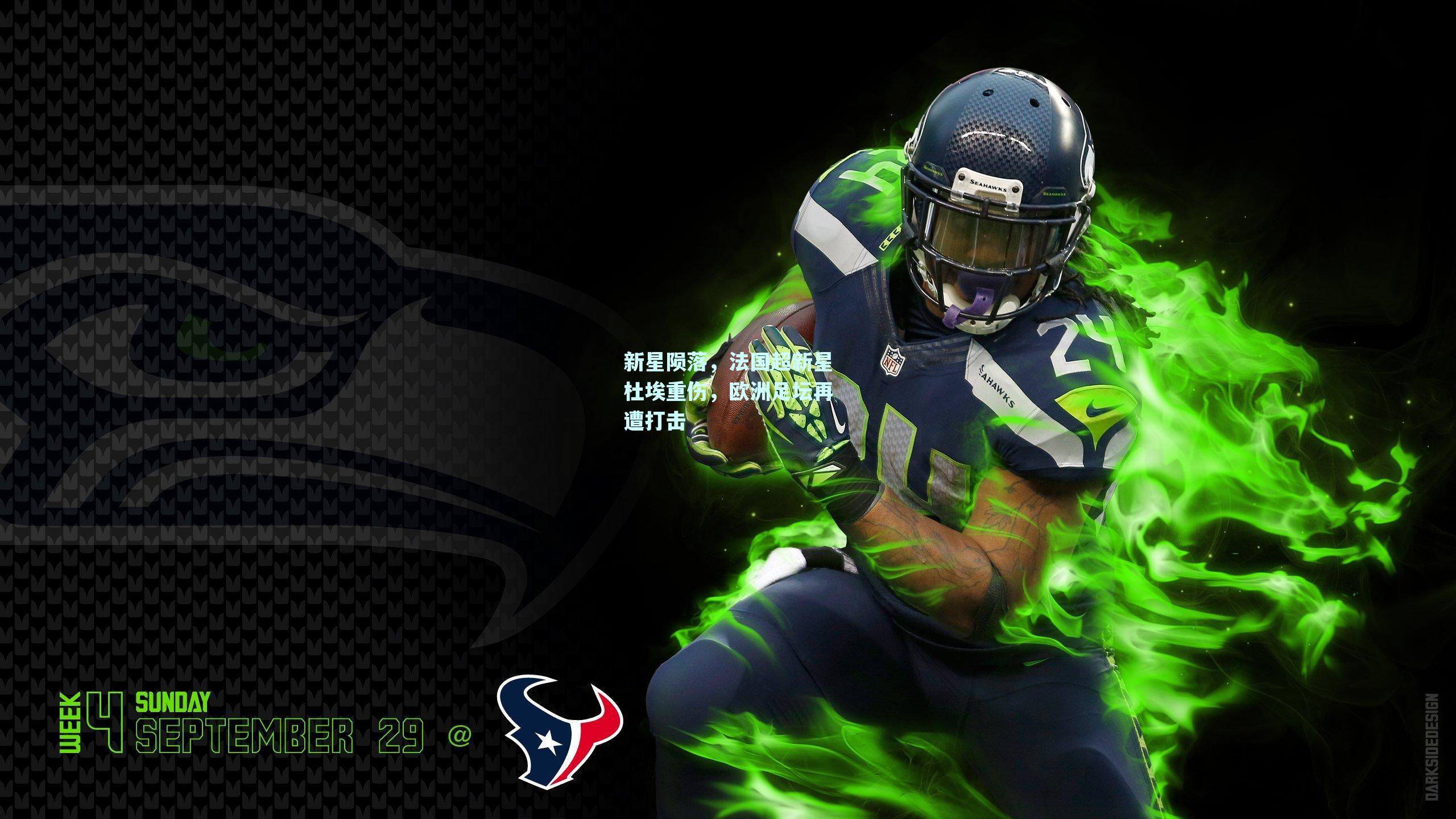 新星陨落，法国超新星杜埃重伤，欧洲足坛再遭打击