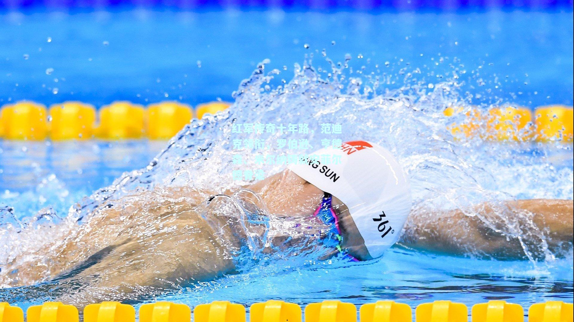 红军传奇十年路，范迪克领衔，罗伯逊、亨德森、米尔纳铸就安菲尔德脊梁