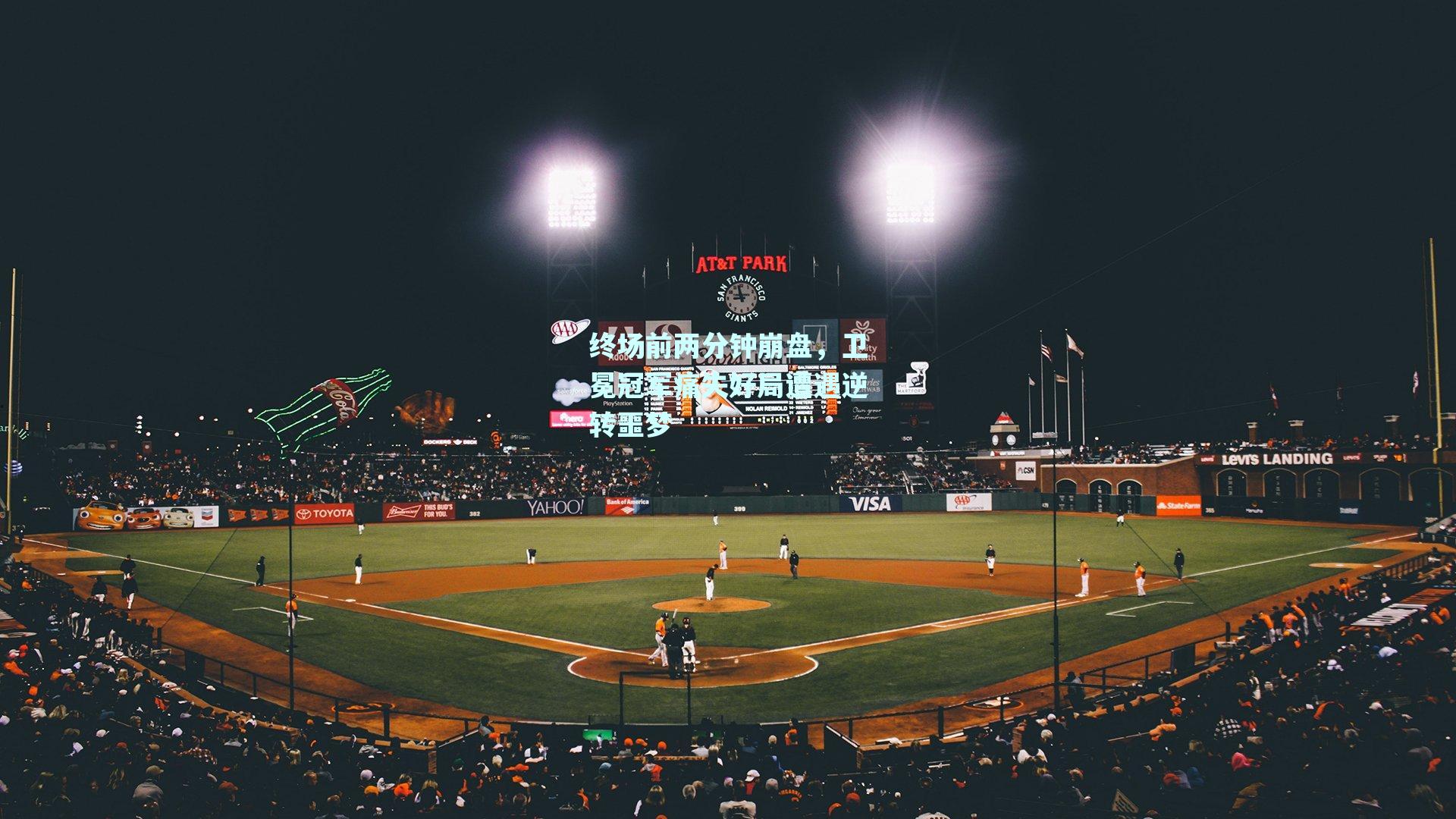 终场前两分钟崩盘，卫冕冠军痛失好局遭遇逆转噩梦