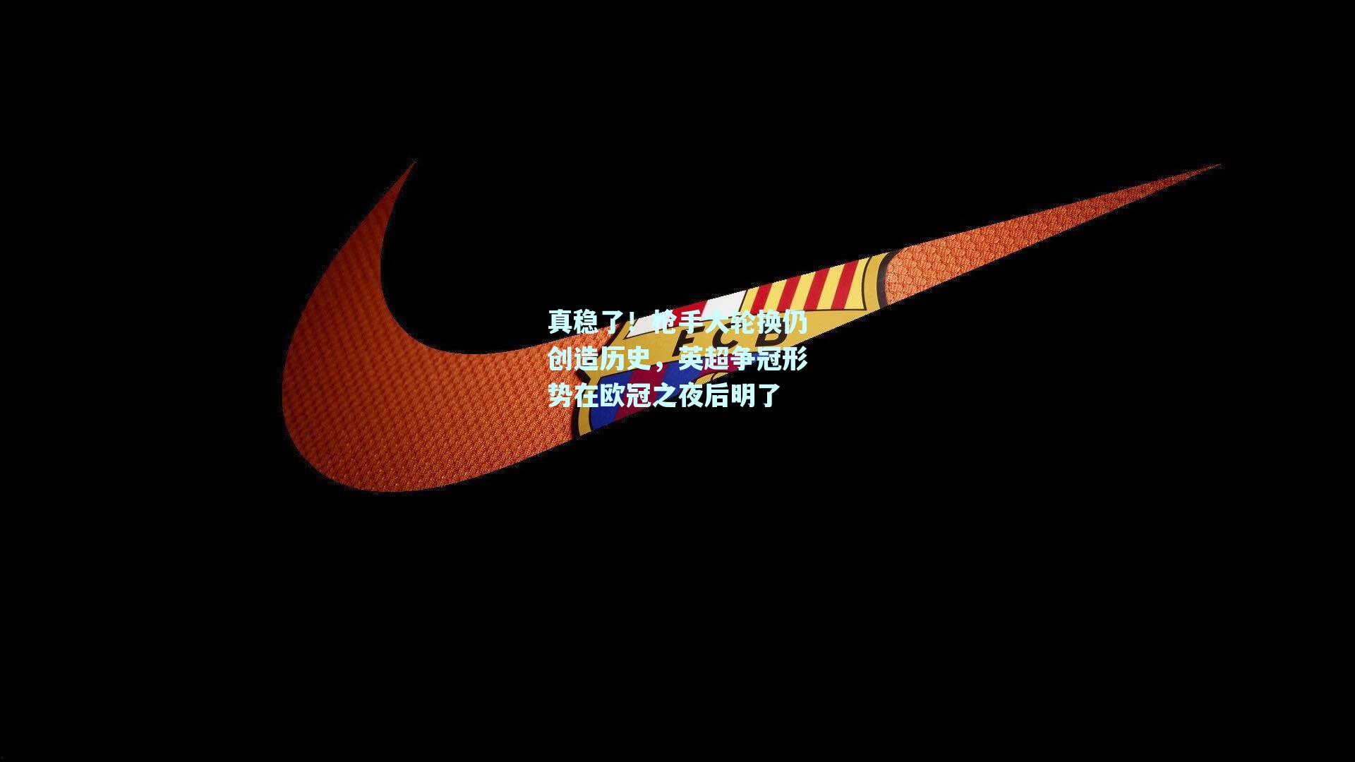 真稳了!枪手大轮换仍创造历史,英超争冠形势在欧冠之夜后明了