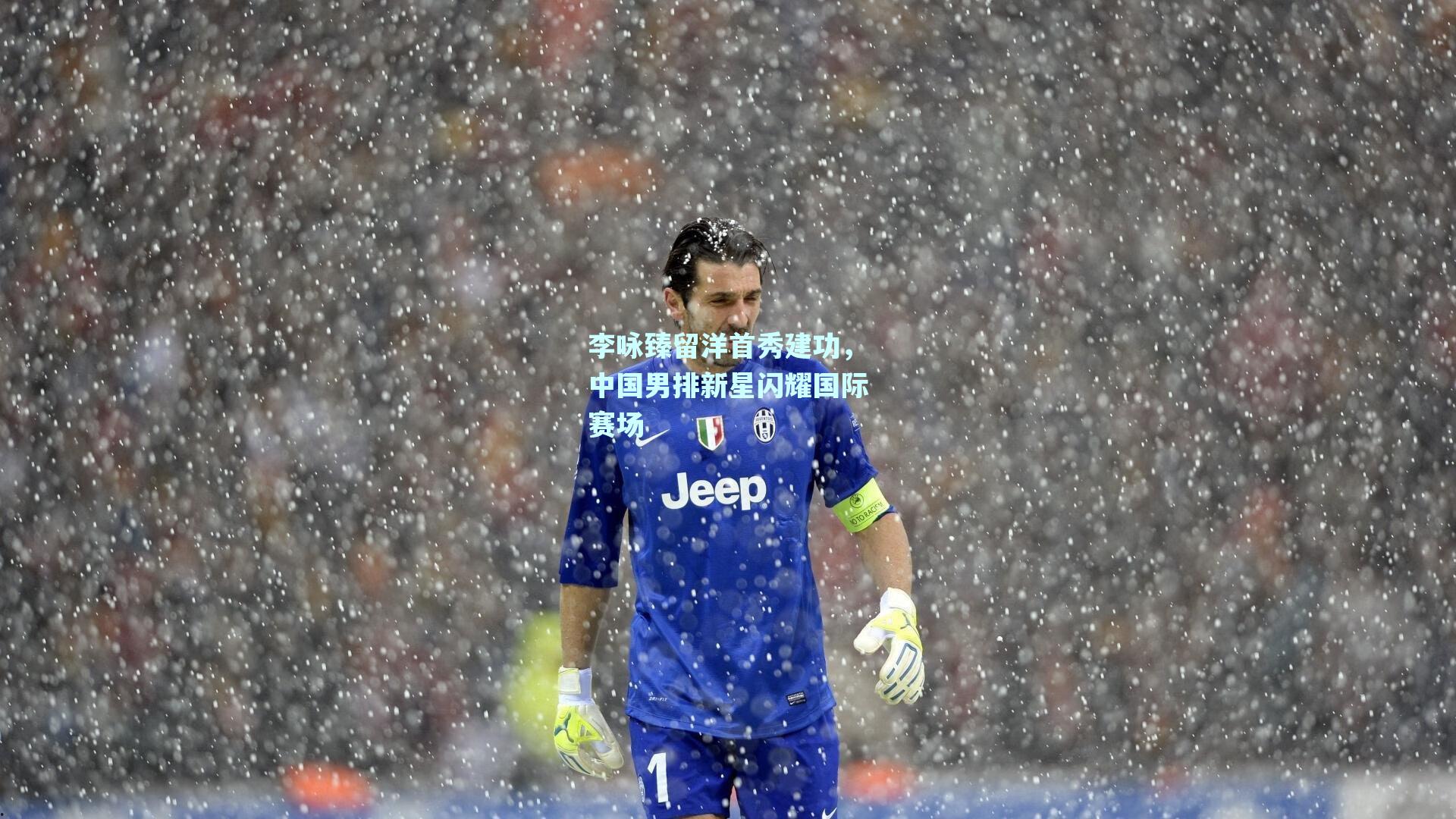 李咏臻留洋首秀建功，中国男排新星闪耀国际赛场