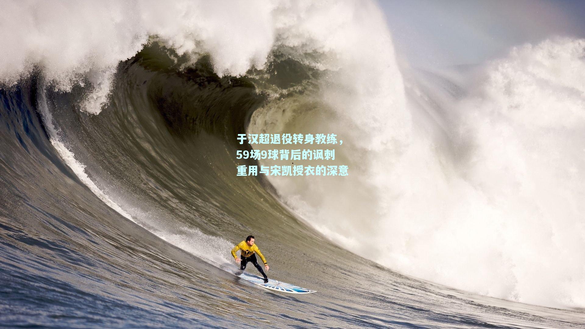 于汉超退役转身教练，59场9球背后的讽刺重用与宋凯授衣的深意