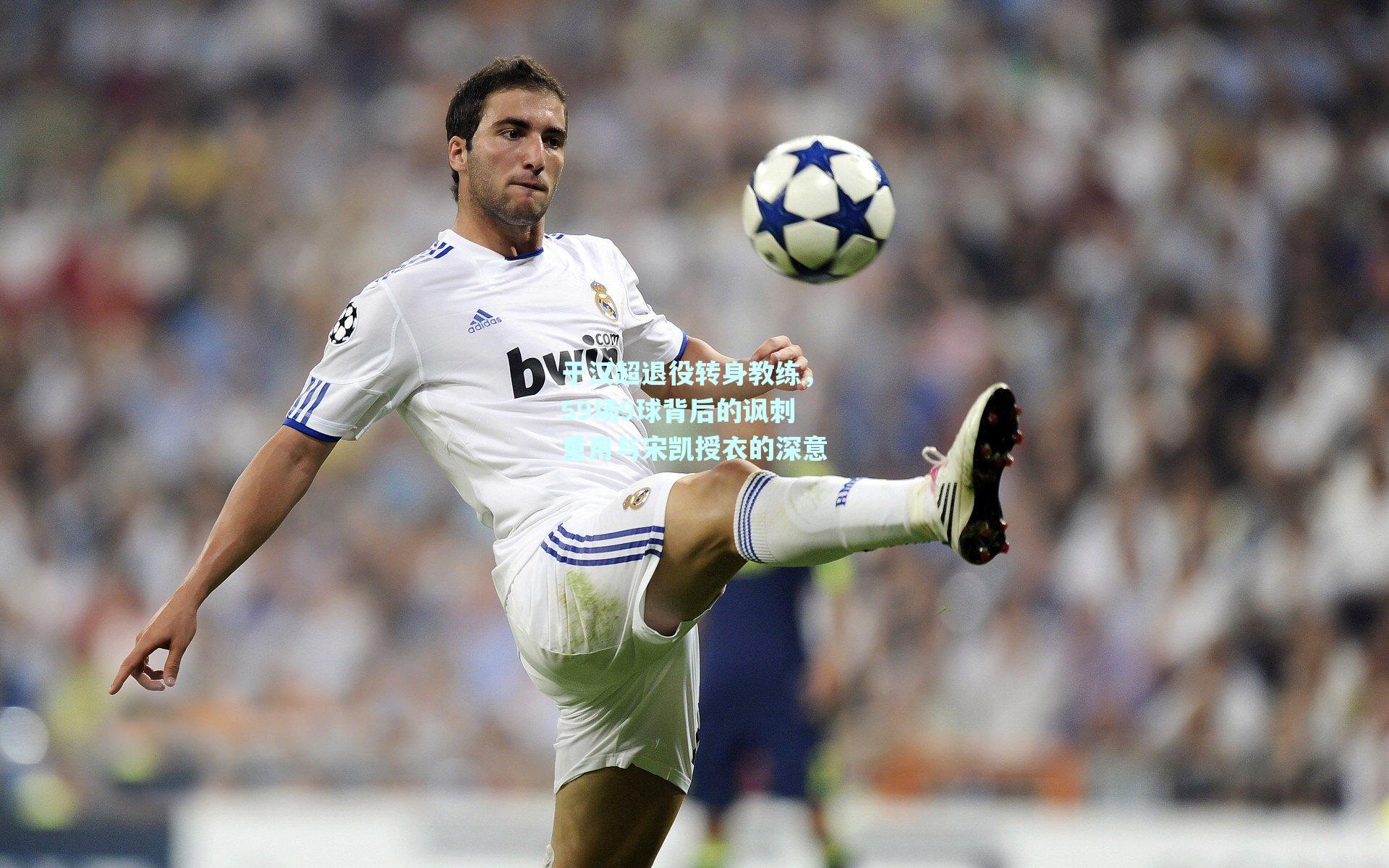 于汉超退役转身教练，59场9球背后的讽刺重用与宋凯授衣的深意