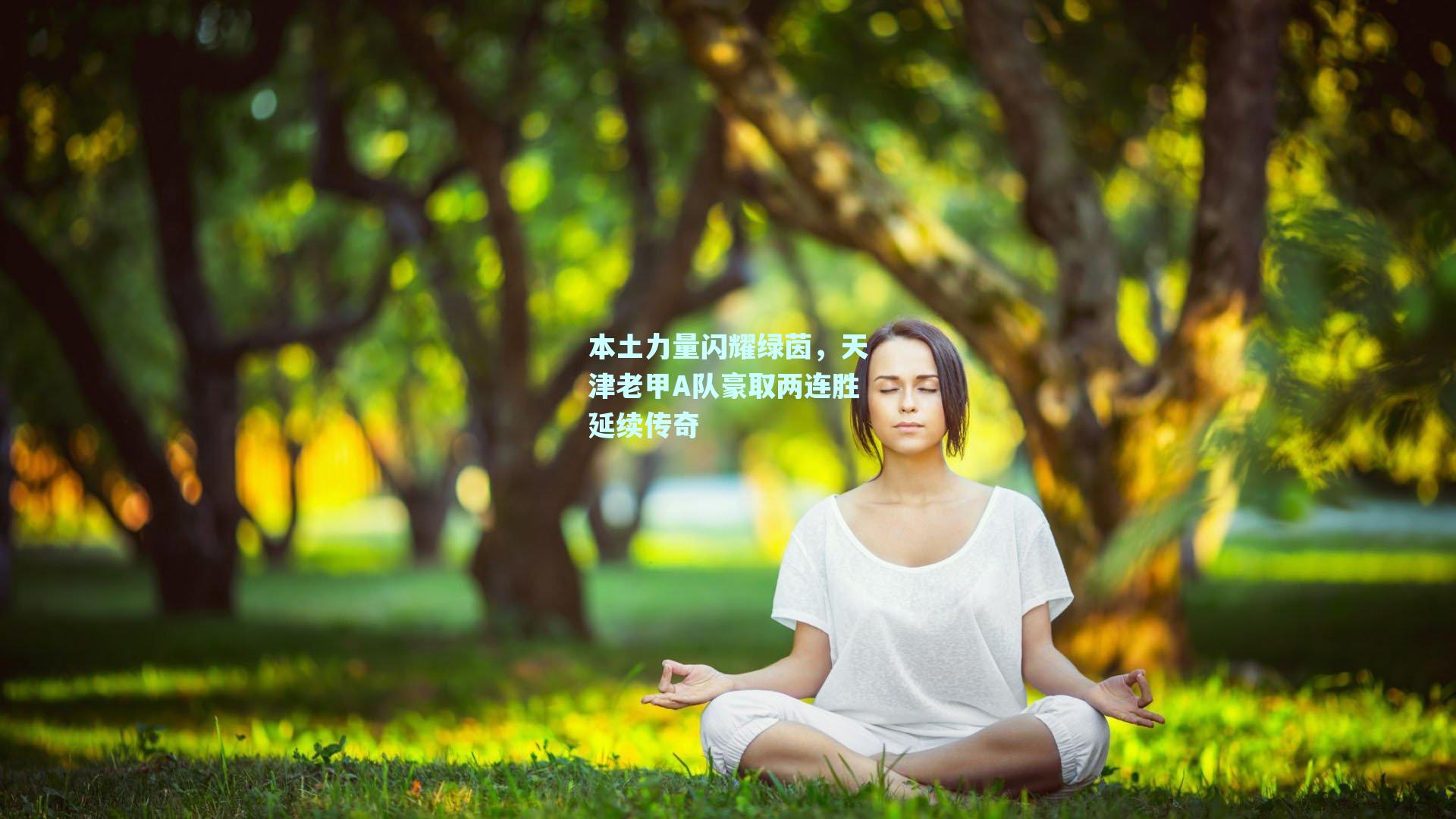 本土力量闪耀绿茵,天津老甲A队豪取两连胜延续传奇