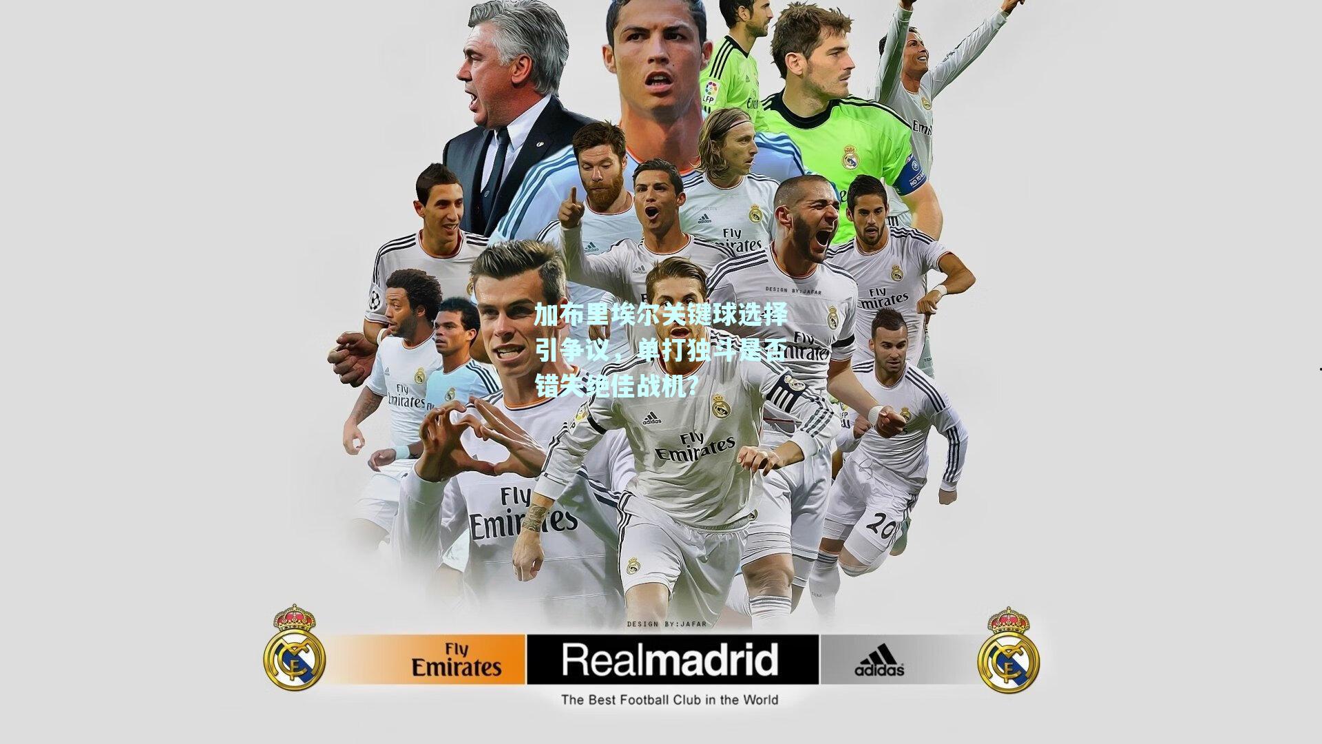 加布里埃尔关键球选择引争议，单打独斗是否错失绝佳战机？