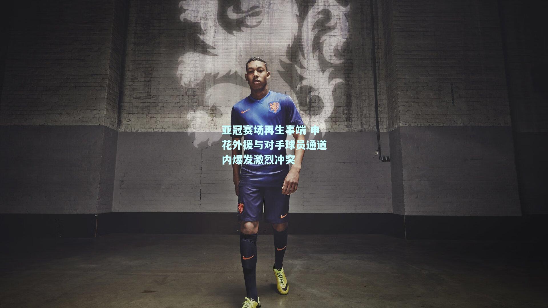 亚冠赛场再生事端 申花外援与对手球员通道内爆发激烈冲突