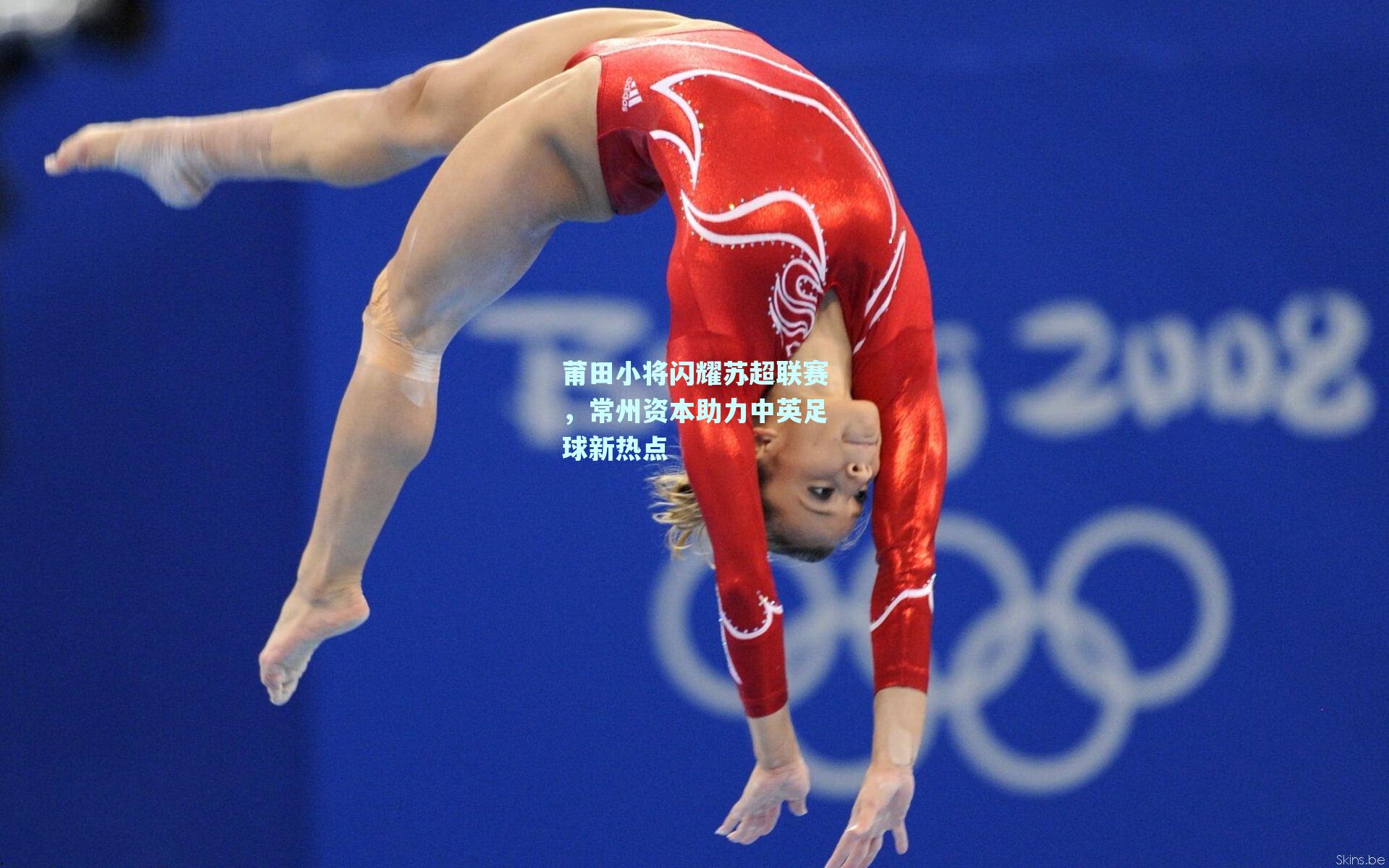 莆田小将闪耀苏超联赛，常州资本助力中英足球新热点