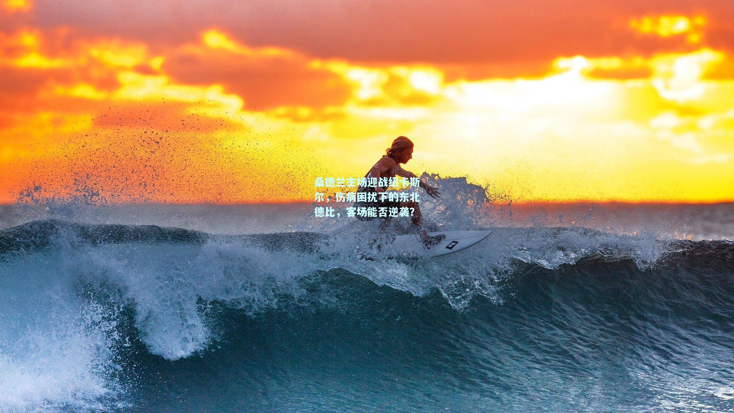 桑德兰主场迎战纽卡斯尔，伤病困扰下的东北德比，客场能否逆袭？