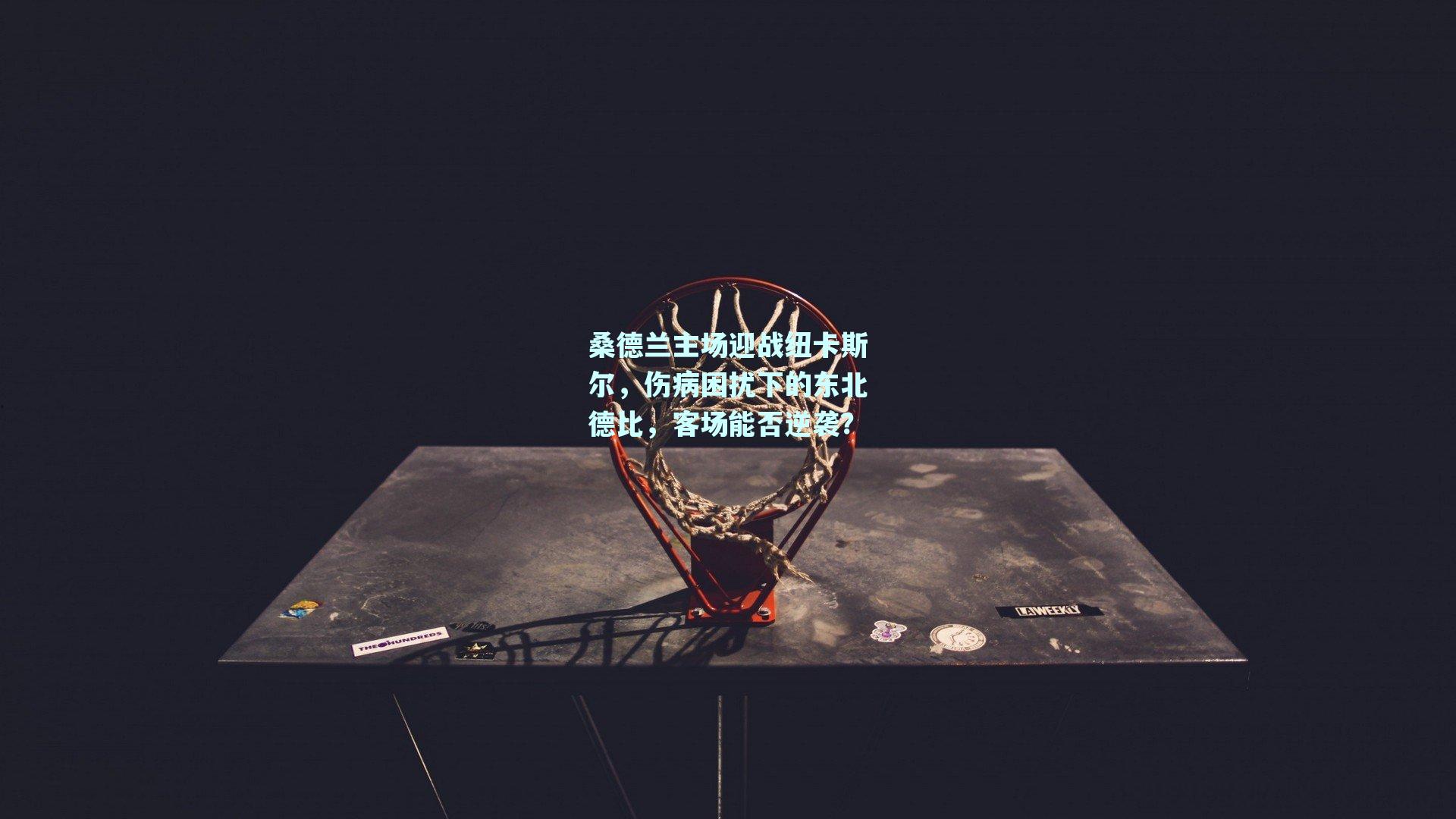 桑德兰主场迎战纽卡斯尔，伤病困扰下的东北德比，客场能否逆袭？