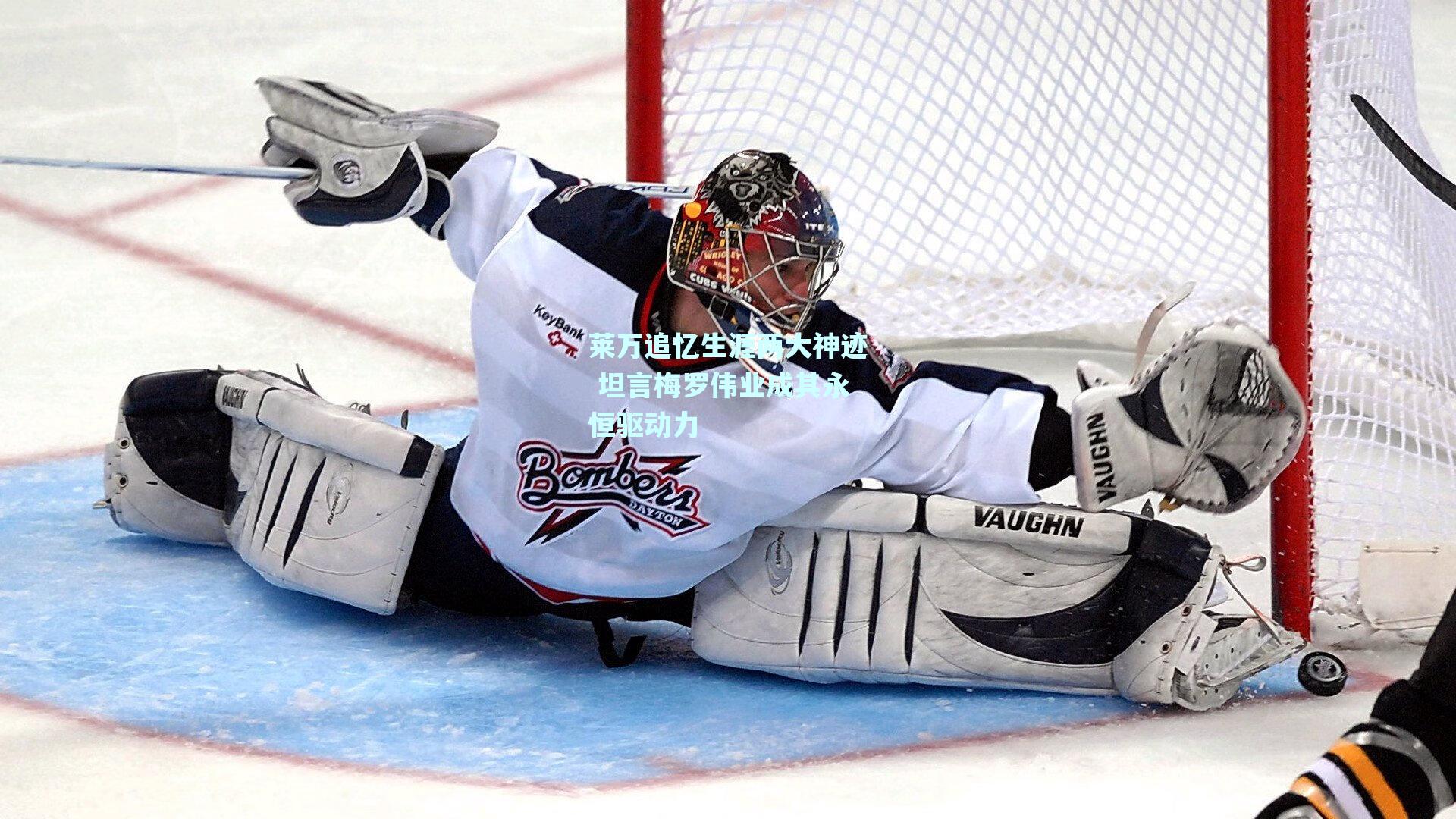 莱万追忆生涯两大神迹 坦言梅罗伟业成其永恒驱动力