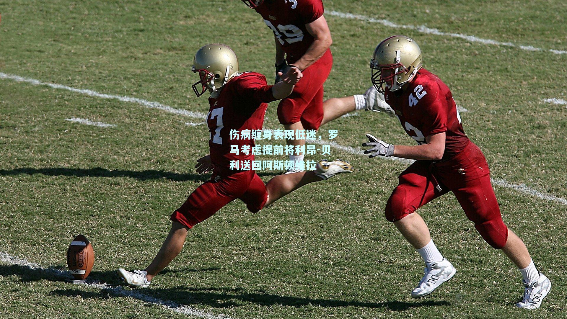 伤病缠身表现低迷，罗马考虑提前将利昂-贝利送回阿斯顿维拉