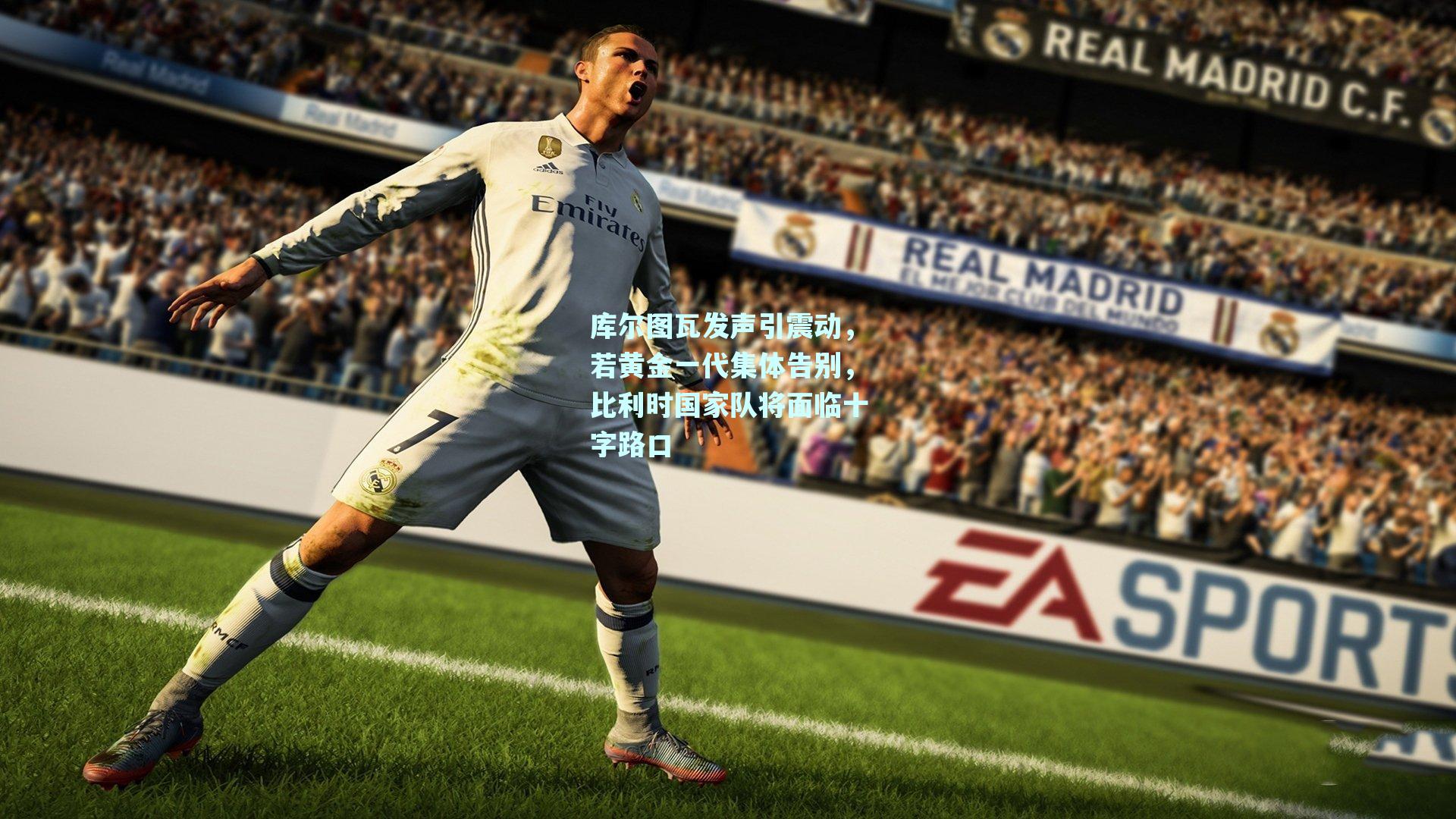 库尔图瓦发声引震动，若黄金一代集体告别，比利时国家队将面临十字路口