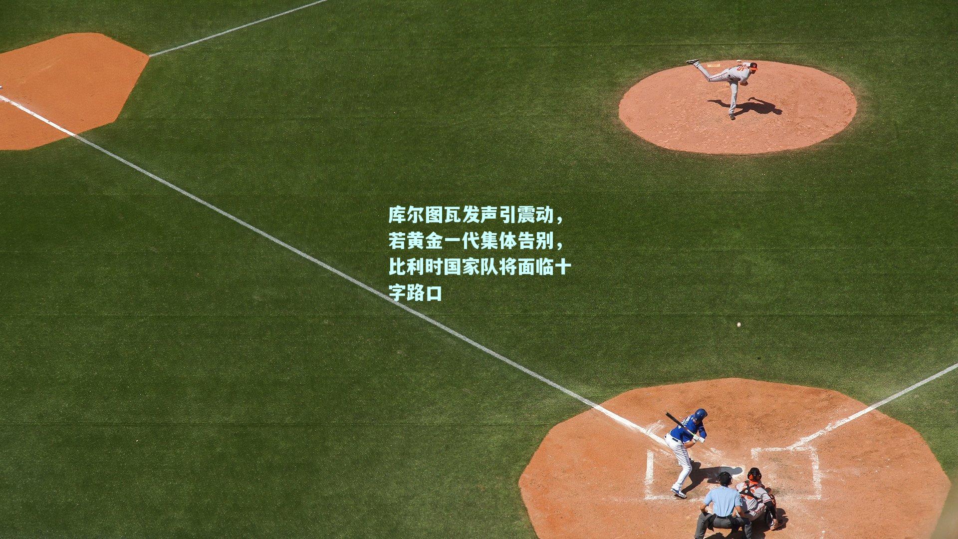 库尔图瓦发声引震动，若黄金一代集体告别，比利时国家队将面临十字路口