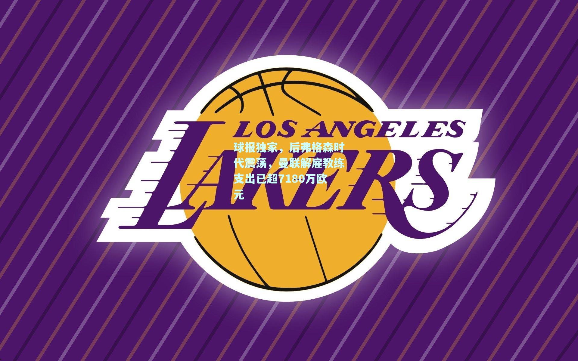 球报独家，后弗格森时代震荡，曼联解雇教练支出已超7180万欧元