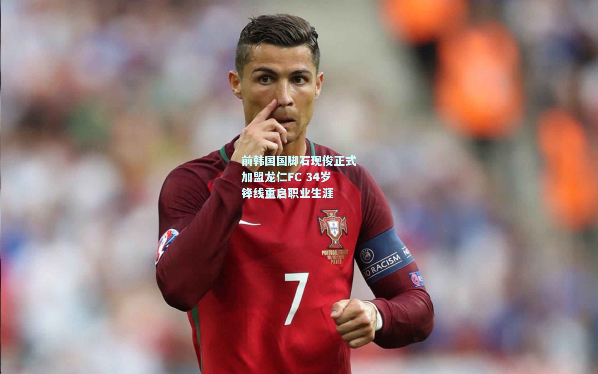 前韩国国脚石现俊正式加盟龙仁FC 34岁锋线重启职业生涯