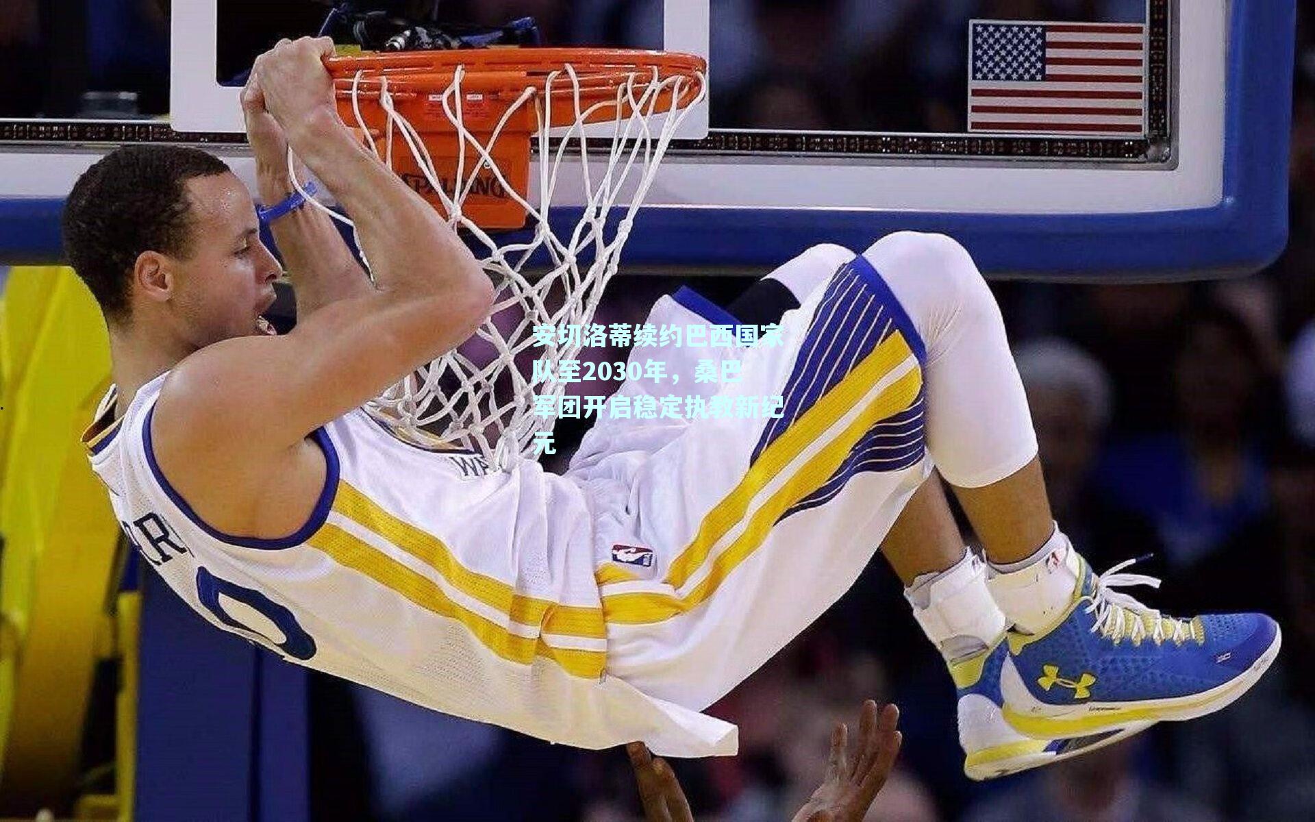 安切洛蒂续约巴西国家队至2030年，桑巴军团开启稳定执教新纪元