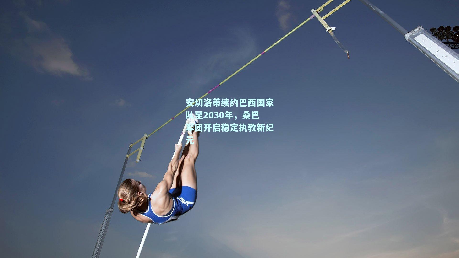 安切洛蒂续约巴西国家队至2030年，桑巴军团开启稳定执教新纪元