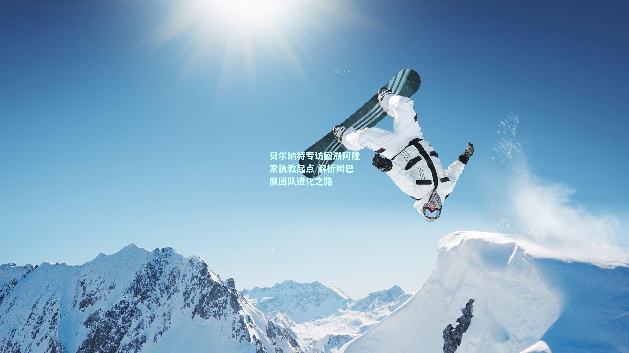 【mk体育官网】贝尔纳特专访回溯阿隆索执教起点 解析姆巴佩团队进化之路