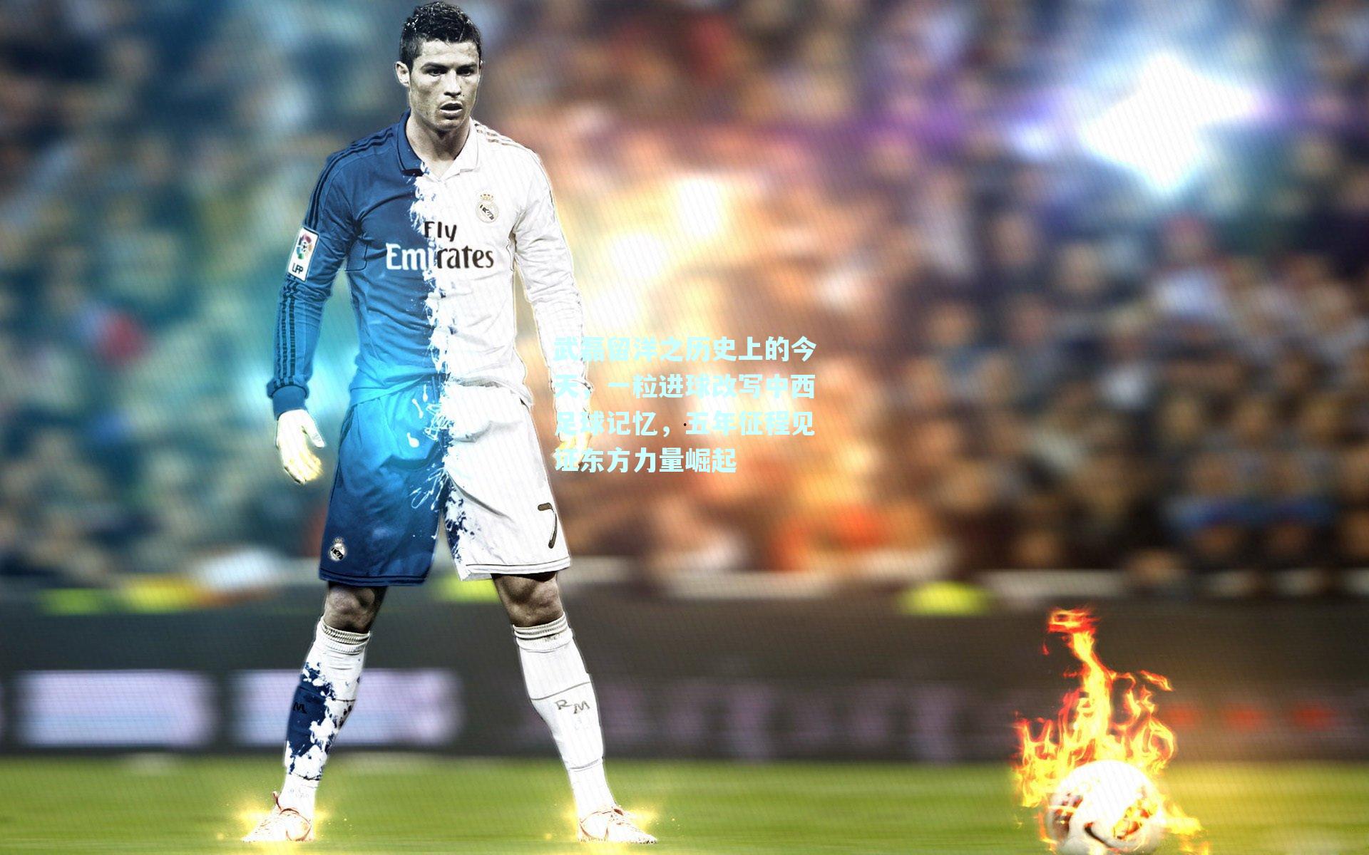 mk体育平台-武磊留洋之历史上的今天，一粒进球改写中西足球记忆，五年征程见证东方力量崛起