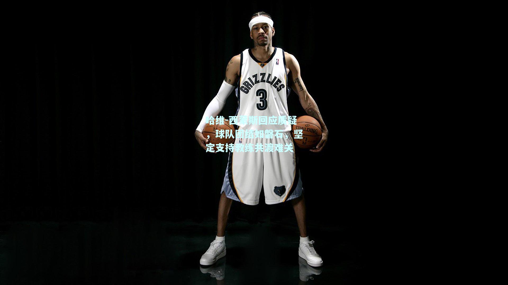 mk体育官网：哈维-西蒙斯回应质疑，球队团结如磐石，坚定支持教练共渡难关