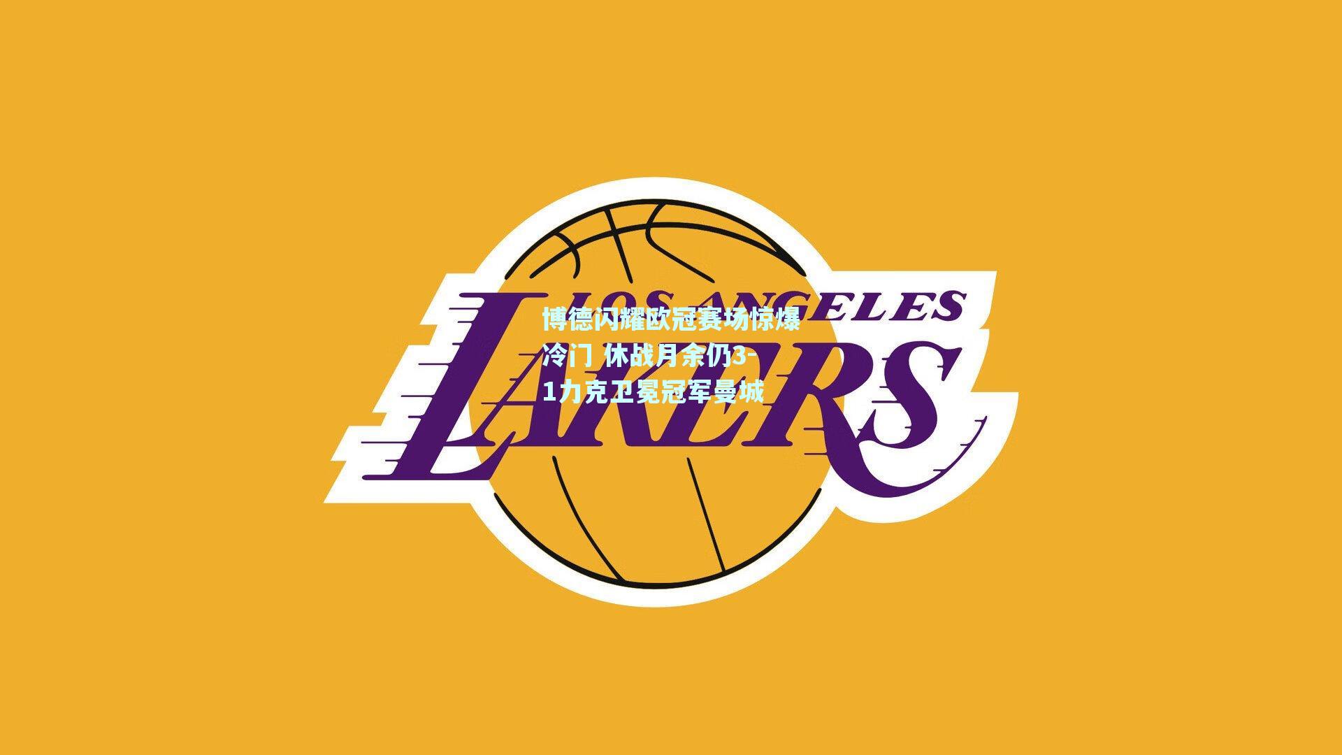 博德闪耀欧冠赛场惊爆冷门 休战月余仍3-1力克卫冕冠军曼城