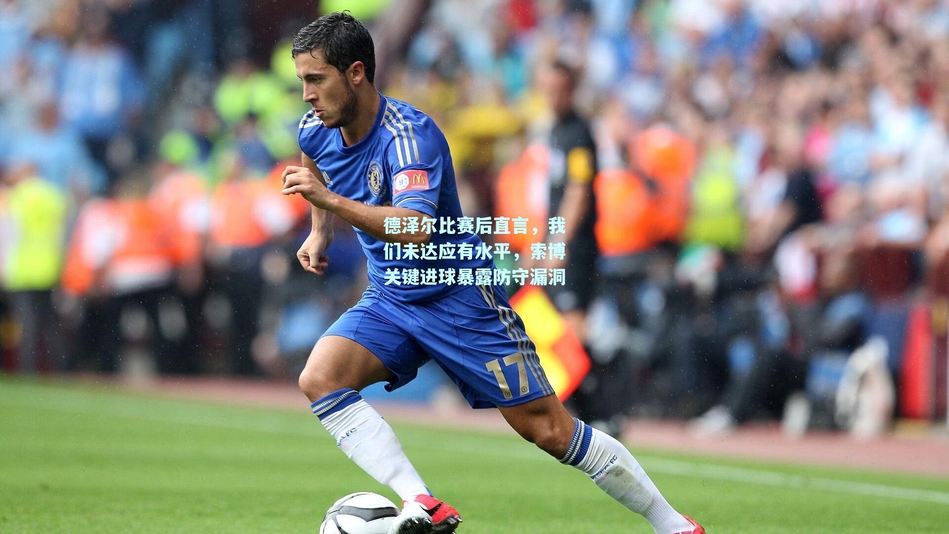 mksport-德泽尔比赛后直言，我们未达应有水平，索博关键进球暴露防守漏洞