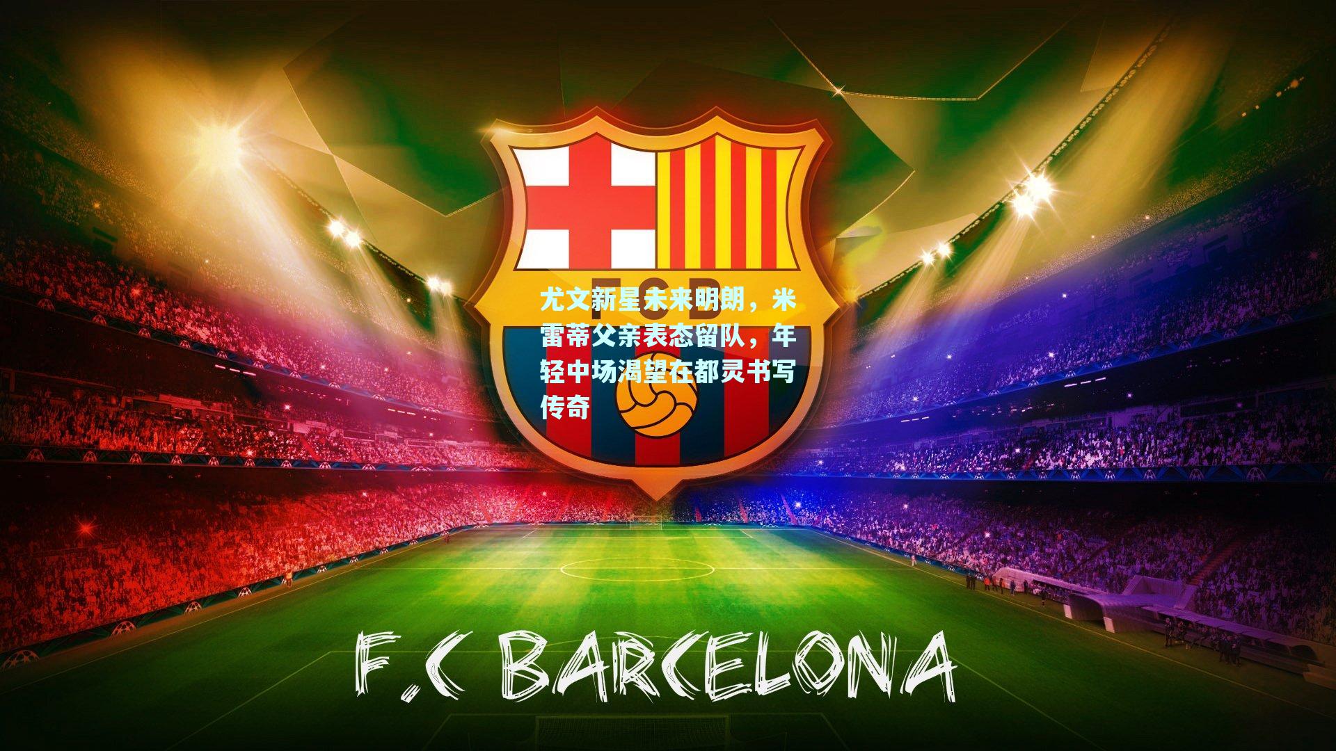 尤文新星未来明朗，米雷蒂父亲表态留队，年轻中场渴望在都灵书写传奇