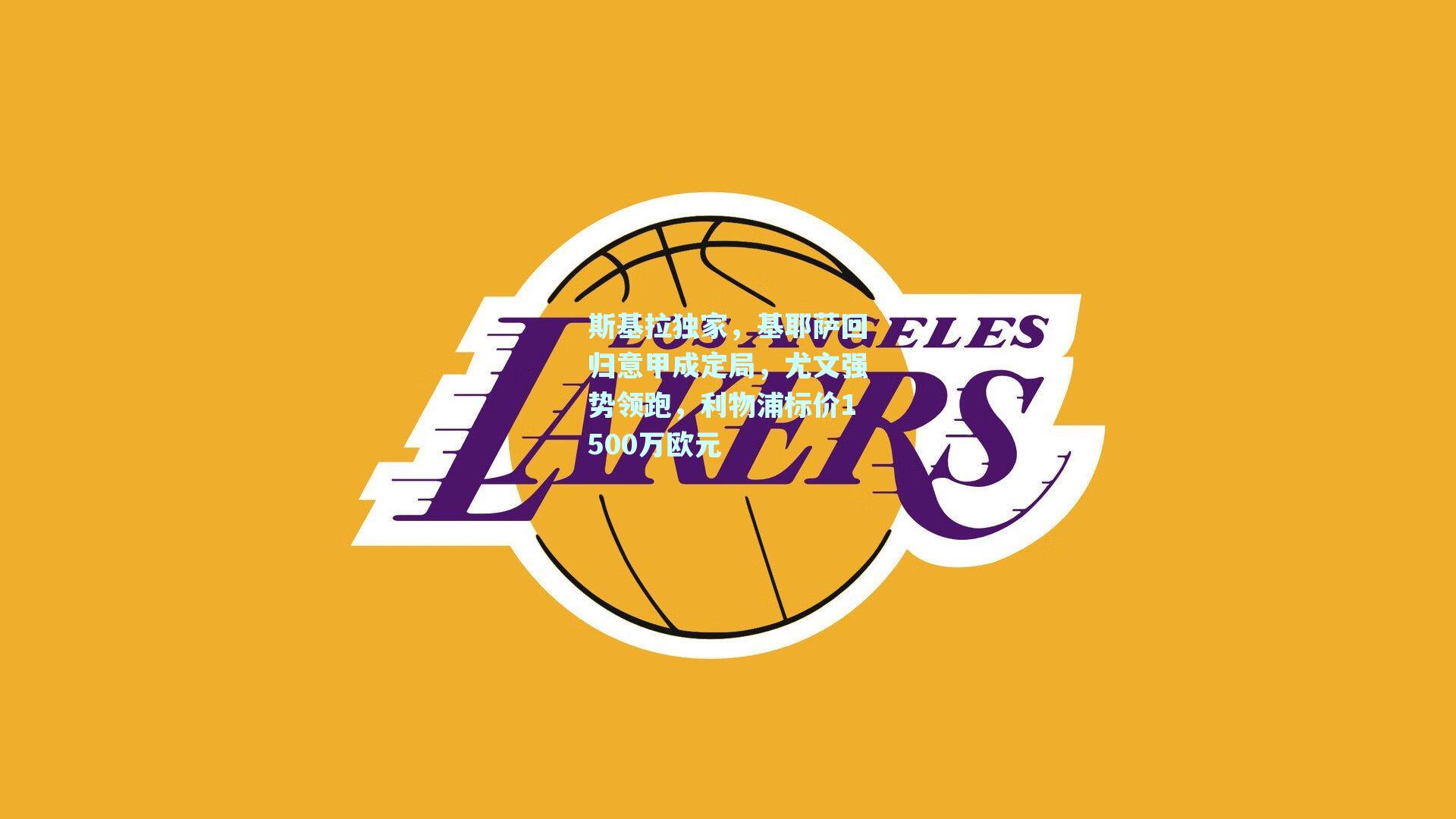 斯基拉独家，基耶萨回归意甲成定局，尤文强势领跑，利物浦标价1500万欧元