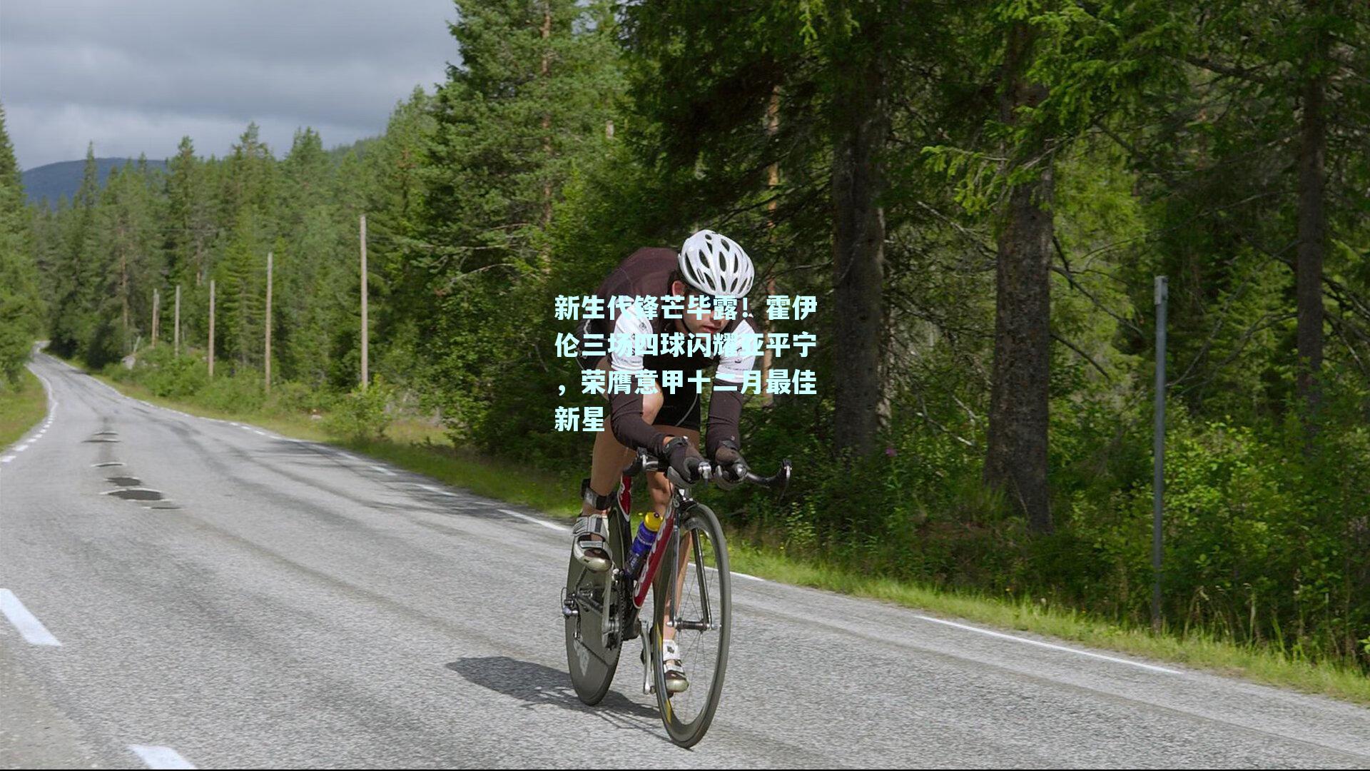 新生代锋芒毕露！霍伊伦三场四球闪耀亚平宁，荣膺意甲十二月最佳新星