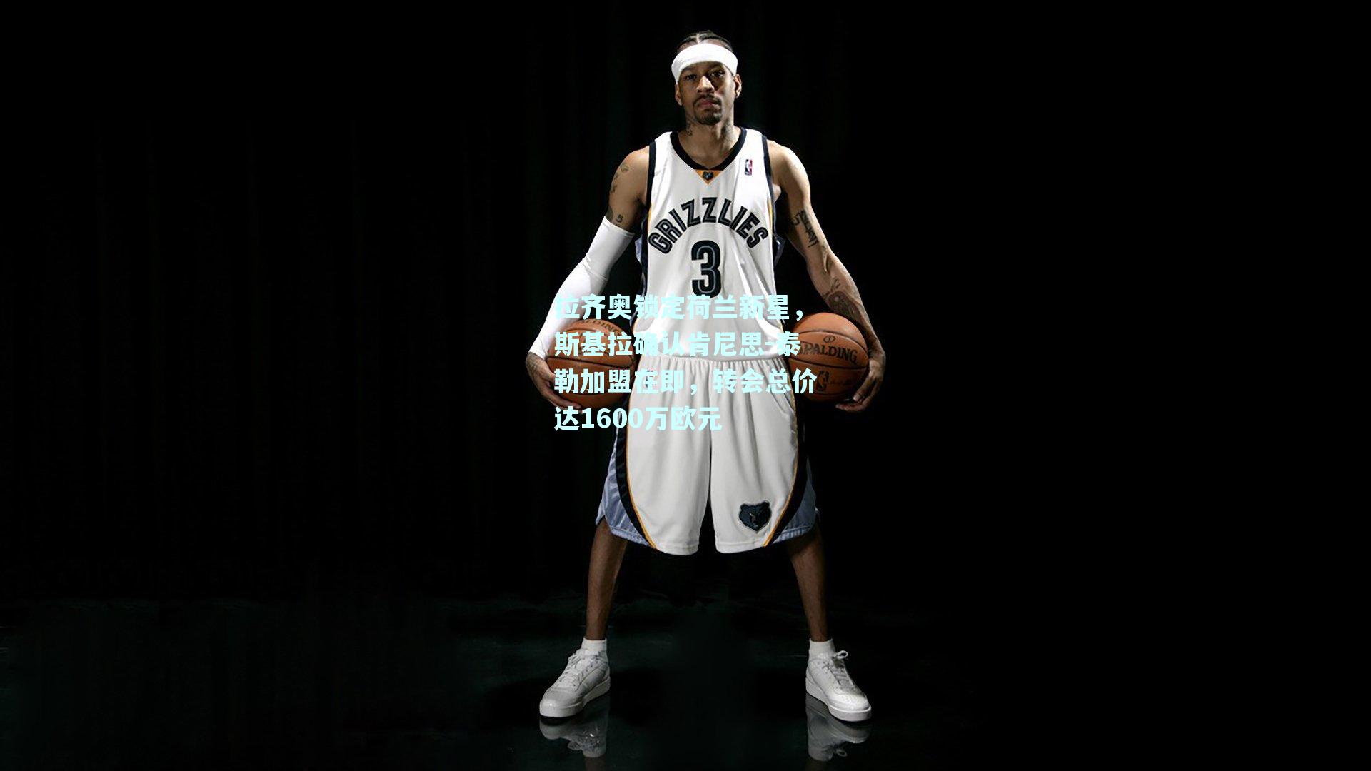 拉齐奥锁定荷兰新星，斯基拉确认肯尼思-泰勒加盟在即，转会总价达1600万欧元