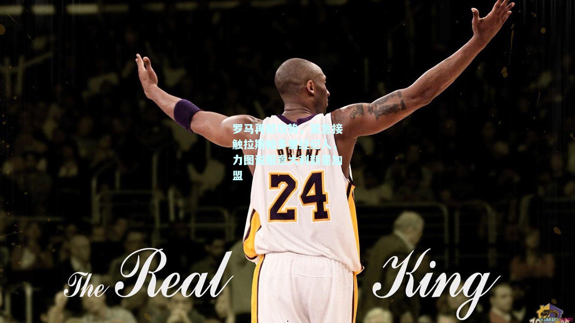 罗马再掀攻势，紧急接触拉斯帕多里经纪人，力图说服意大利新星加盟